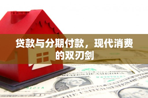 嘉模堂区贷款与分期付款，现代消费的双刃剑