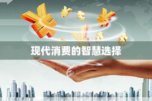 嘉模堂区现代消费的智慧选择