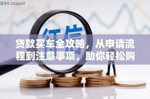 嘉模堂区贷款买车全攻略，从申请流程到注意事项，助你轻松购车