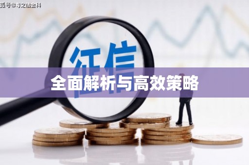 嘉模堂区全面解析与高效策略