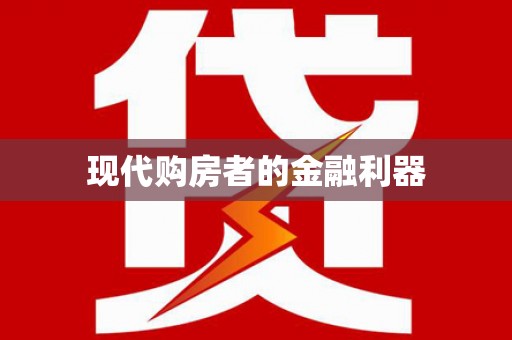 嘉模堂区现代购房者的金融利器