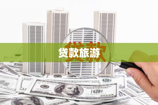 嘉模堂区贷款旅游