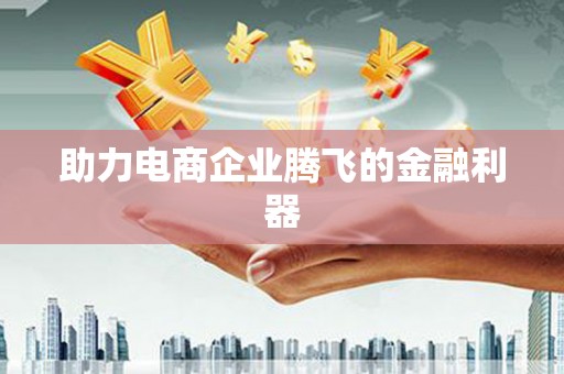 嘉模堂区助力电商企业腾飞的金融利器