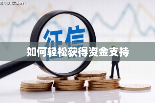 嘉模堂区如何轻松获得资金支持