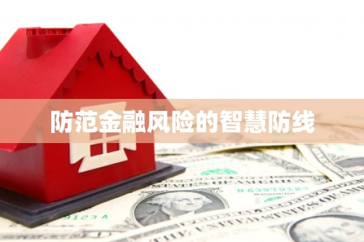 嘉模堂区防范金融风险的智慧防线