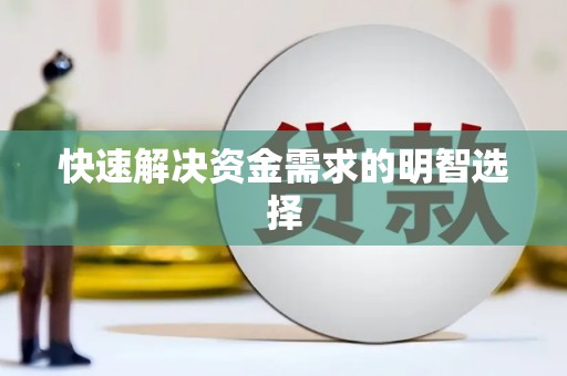 嘉模堂区快速解决资金需求的明智选择
