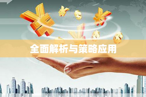 嘉模堂区全面解析与策略应用