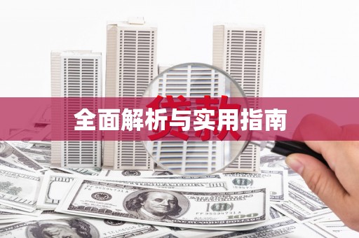 嘉模堂区全面解析与实用指南