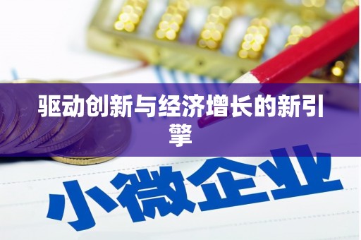 嘉模堂区驱动创新与经济增长的新引擎