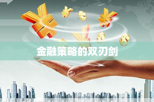 嘉模堂区金融策略的双刃剑