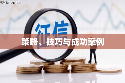 嘉模堂区策略、技巧与成功案例