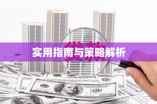 嘉模堂区实用指南与策略解析