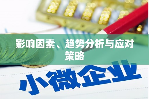 嘉模堂区影响因素、趋势分析与应对策略