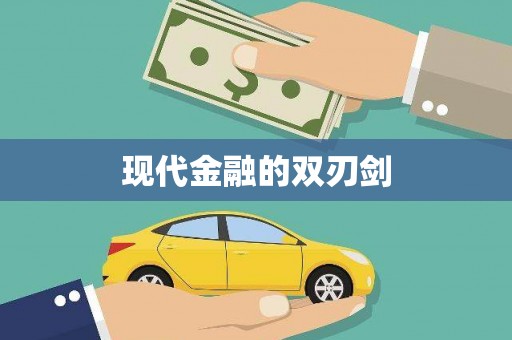 嘉模堂区现代金融的双刃剑