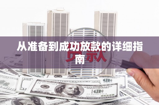 嘉模堂区从准备到成功放款的详细指南