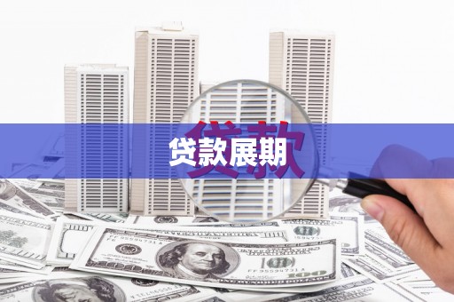 嘉模堂区贷款展期