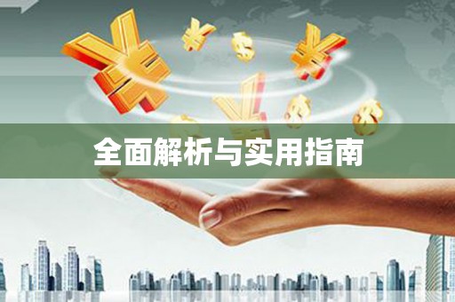 嘉模堂区全面解析与实用指南