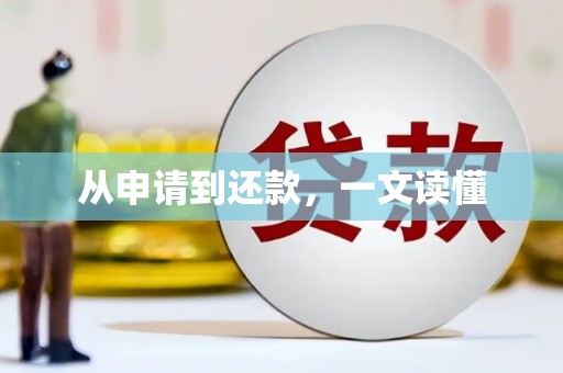 嘉模堂区从申请到还款，一文读懂