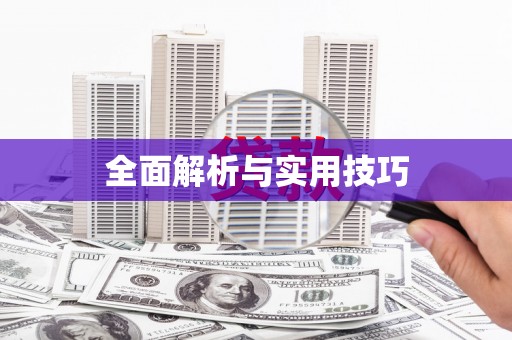 嘉模堂区全面解析与实用技巧