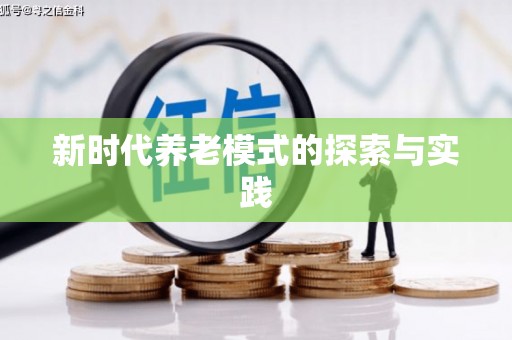 嘉模堂区新时代养老模式的探索与实践