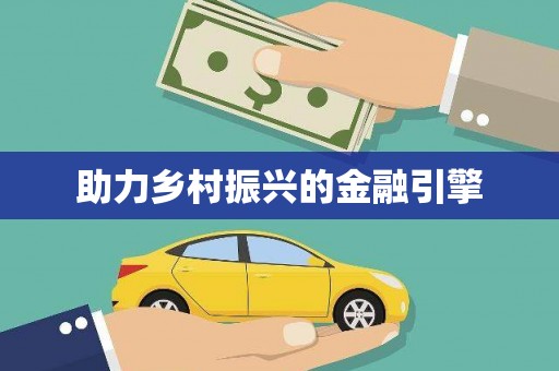 嘉模堂区助力乡村振兴的金融引擎
