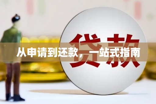 嘉模堂区从申请到还款，一站式指南