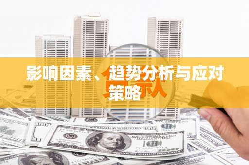 嘉模堂区影响因素、趋势分析与应对策略