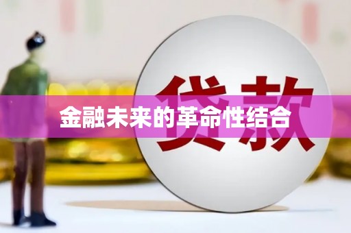 嘉模堂区金融未来的革命性结合