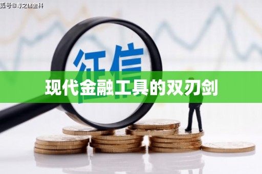 嘉模堂区现代金融工具的双刃剑