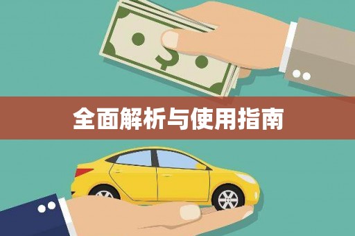 嘉模堂区全面解析与使用指南