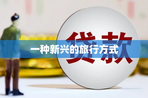 嘉模堂区一种新兴的旅行方式