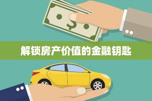 嘉模堂区解锁房产价值的金融钥匙