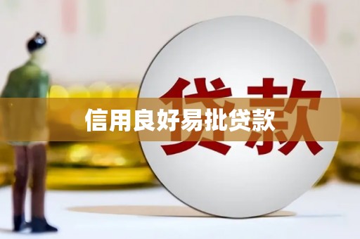 嘉模堂区信用良好易批贷款