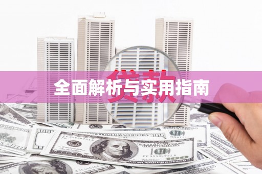 嘉模堂区全面解析与实用指南