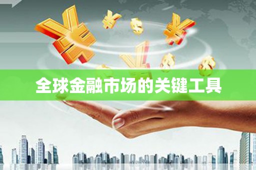 嘉模堂区全球金融市场的关键工具