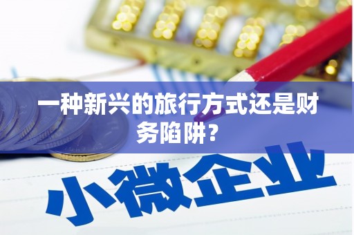 嘉模堂区一种新兴的旅行方式还是财务陷阱？