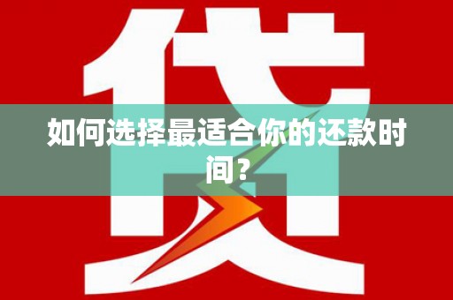 嘉模堂区如何选择最适合你的还款时间？