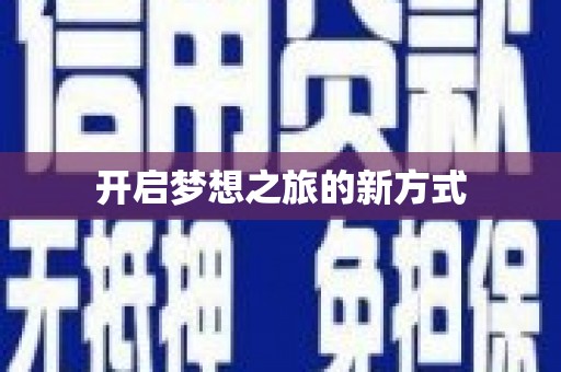 嘉模堂区开启梦想之旅的新方式
