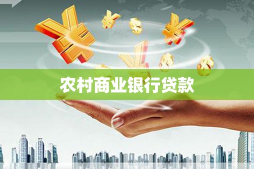 嘉模堂区农村商业银行贷款