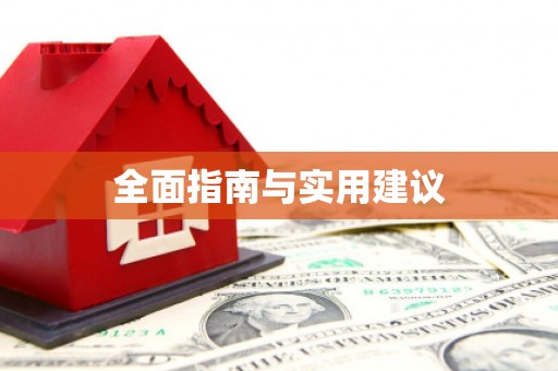 嘉模堂区全面指南与实用建议