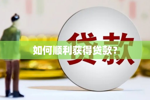 嘉模堂区如何顺利获得贷款？