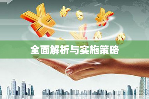 嘉模堂区全面解析与实施策略