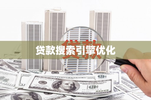 嘉模堂区贷款搜索引擎优化