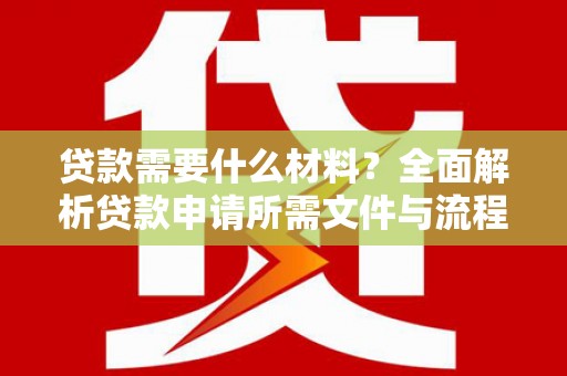 嘉模堂区贷款需要什么材料？全面解析贷款申请所需文件与流程