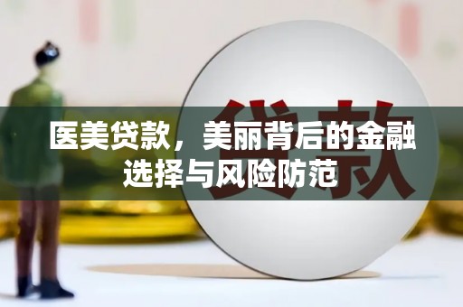 嘉模堂区医美贷款，美丽背后的金融选择与风险防范