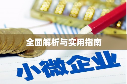 嘉模堂区全面解析与实用指南