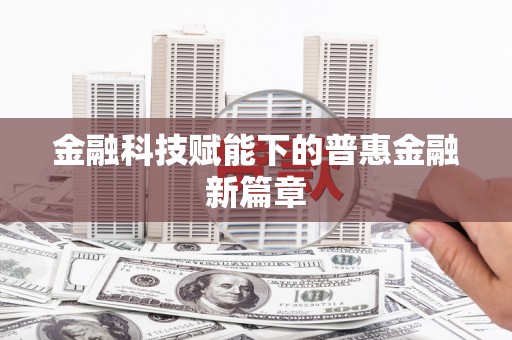 嘉模堂区金融科技赋能下的普惠金融新篇章
