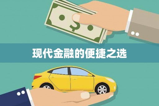 嘉模堂区现代金融的便捷之选