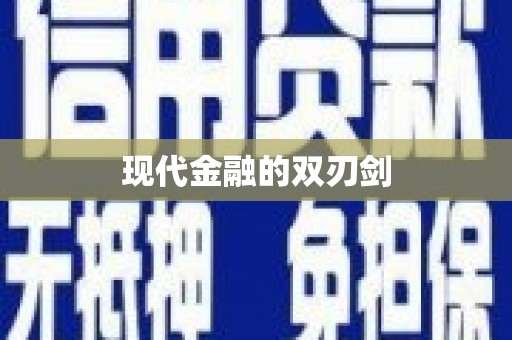 嘉模堂区现代金融的双刃剑