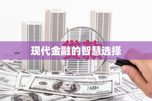嘉模堂区现代金融的智慧选择